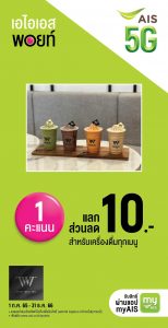 ais ส่วนลด time will tell cafe